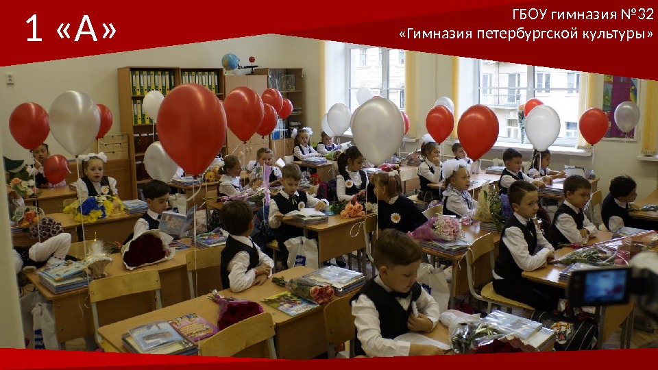 ГБОУ гимназия № 32 «Гимназия петербургской культуры» 1 «А»  