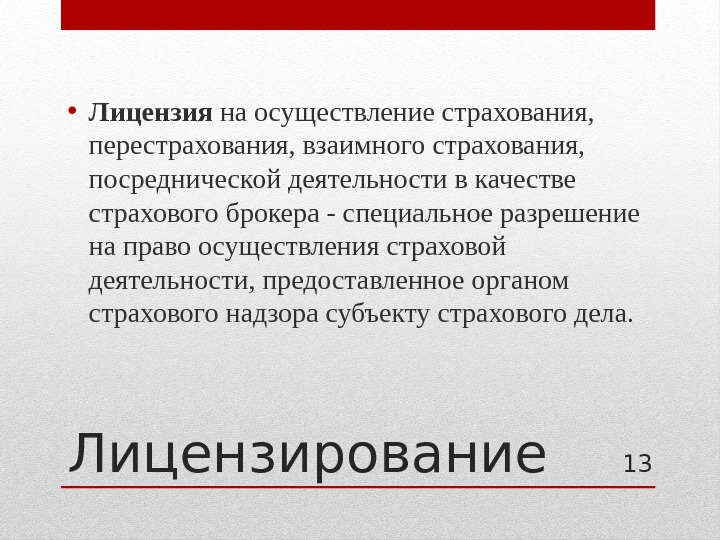 Лицензирование • Лицензия на осуществление страхования,  перестрахования, взаимного страхования,  посреднической деятельности в