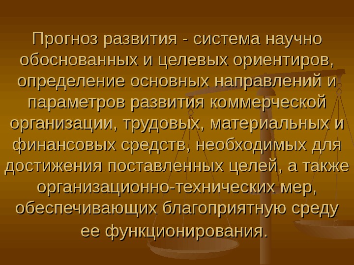 Прогноз развития - система научно обоснованных и целевых ориентиров,  определение основных направлений и