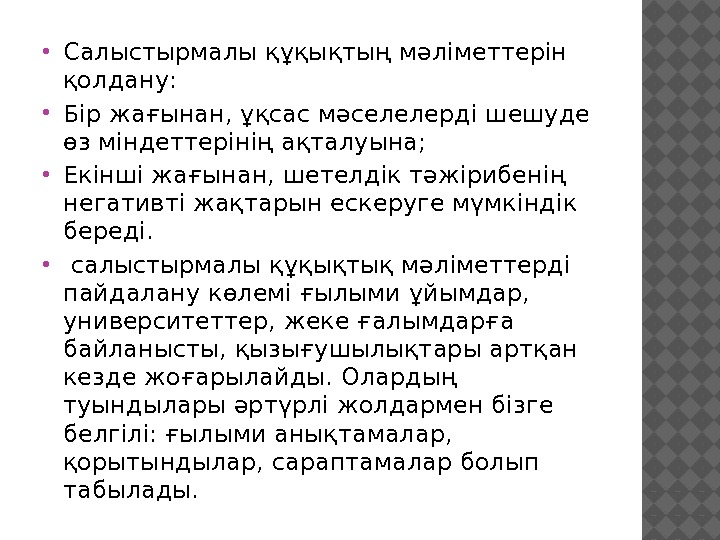  Салыстырмалы құқықтың мәліметтерін қолдану:  Бір жағынан, ұқсас мәселелерді шешуде өз міндеттерінің ақталуына;