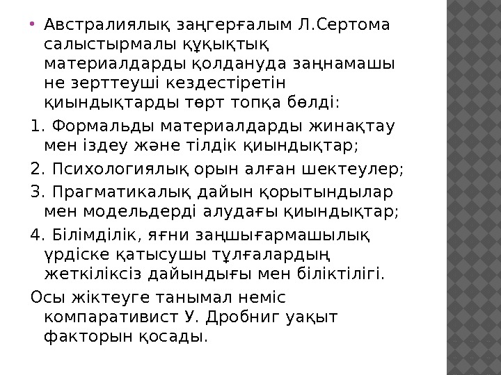  Австралиялық заңгерғалым Л. Сертома салыстырмалы құқықтық материалдарды қолдануда заңнамашы не зерттеуші кездестіретін қиындықтарды