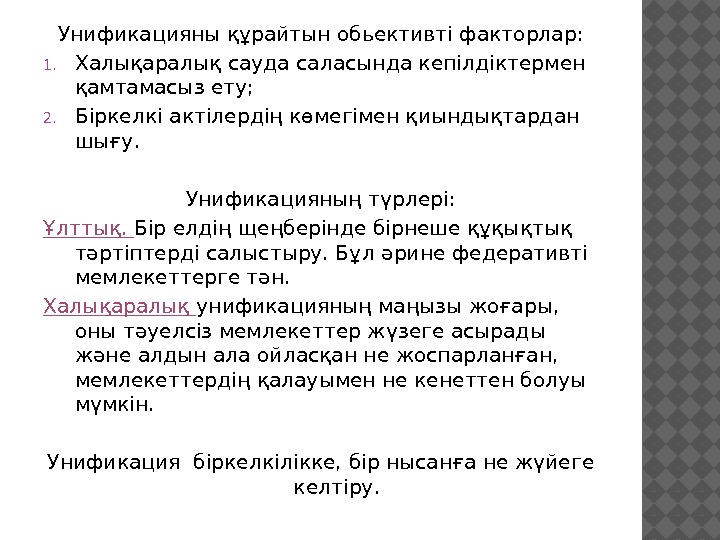 Унификацияны құрайтын обьективті факторлар: 1. Халықаралық сауда саласында кепілдіктермен қамтамасыз ету; 2. Біркелкі актілердің