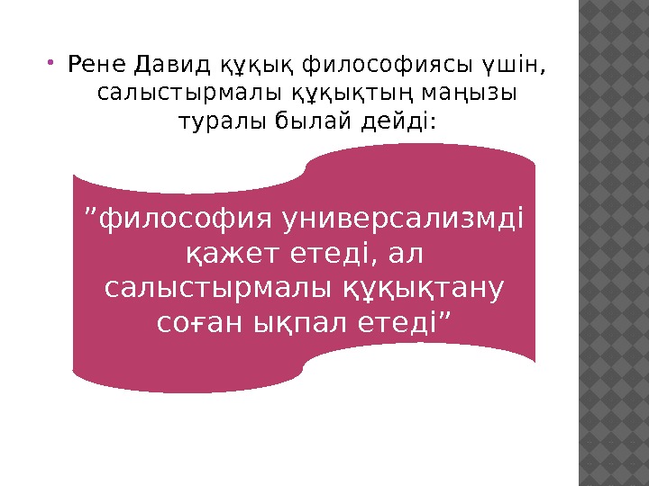  Рене Давид құқық философиясы үшін,  салыстырмалы құқықтың маңызы туралы былай дейді: ”