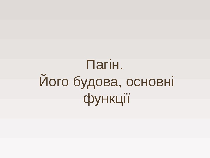 Пагін.  Його будова, основні функції 