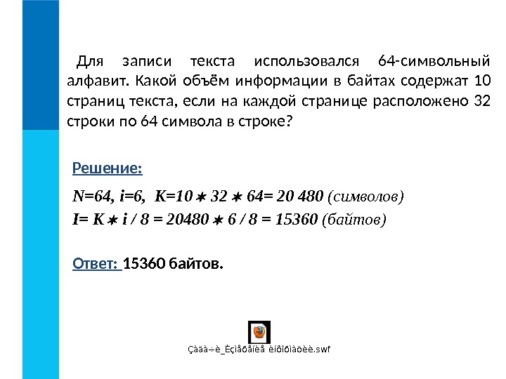 Для записи текста использовался 64 -символьный алфавит.  Какой объём информации в байтах содержат