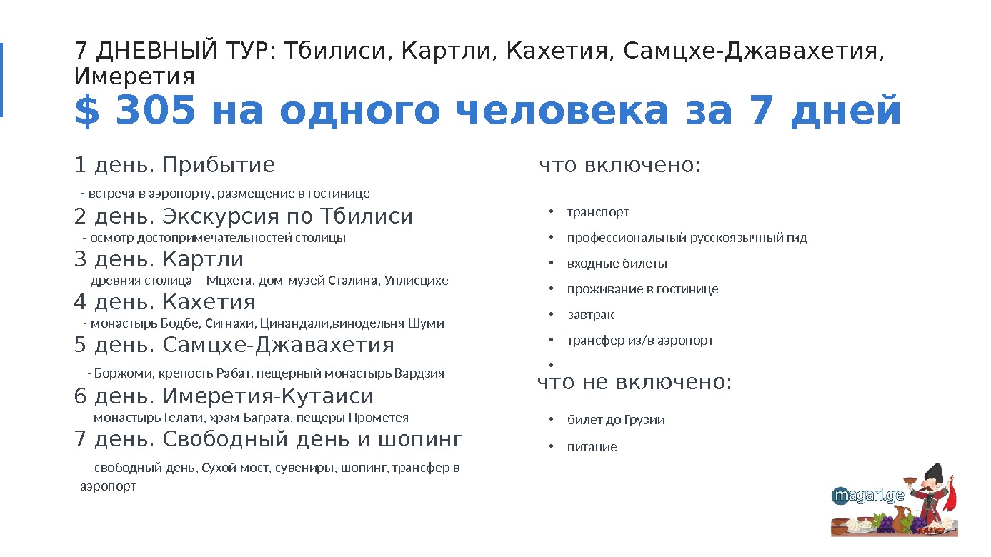 7 ДНЕВНЫЙ ТУР: Тбилиси, Картли, Кахетия, Самцхе-Джавахетия,  Имеретия $ 305 на одного человека