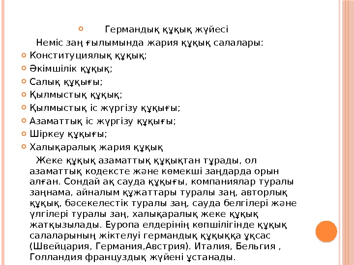  Германдық құқық жүйесі  Неміс заң ғылымында жария құқық салалары:  Конституциялық құқық;