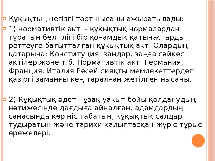  Құқықтың негізгі төрт нысаны ажыратылады:  1) нормативтік акт - құқықтық нормалардан тұратын