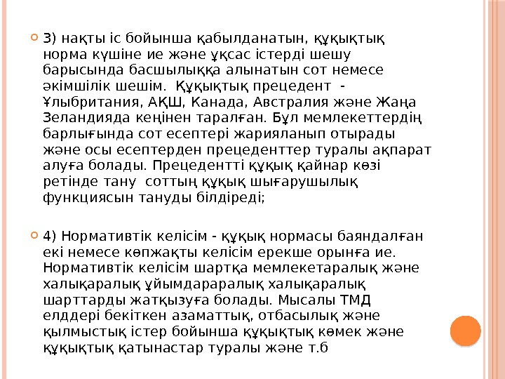  3) нақты іс бойынша қабылданатын, құқықтық норма күшіне ие және ұқсас істерді шешу