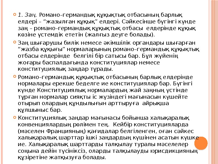  1. Заң.  Романо–германдық құқықтық отбасының барлық елдері – “жазылған құқық” елдері. Сәйкесінше