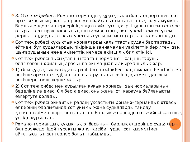  3. Сот тәжірибесі.  Романо–германдық құқықтық отбасы елдеріндегі сот практикасының рөлі заң рөлімен