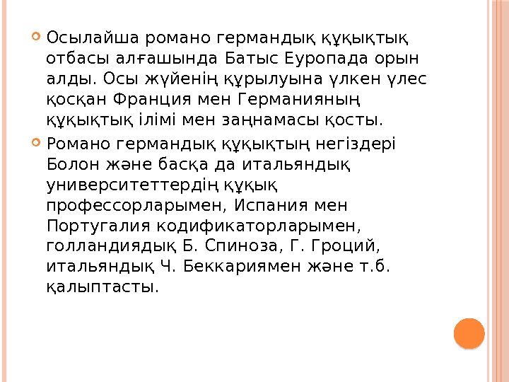  Осылайша романо германдық құқықтық отбасы алғашында Батыс Еуропада орын алды. Осы жүйенің құрылуына