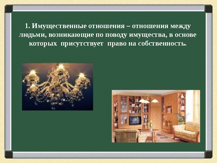 1. Имущественные отношения – отношения между людьми, возникающие по поводу имущества, в основе которых