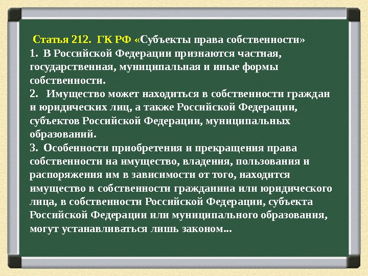  Статья 212.  ГК РФ « Субъекты права собственности» 1.  В Российской