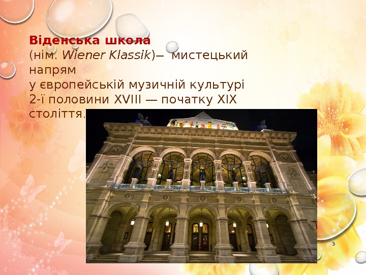 3 Віденська школа (нім.  Wiener Klassik )  мистецький напрям у європейській музичній