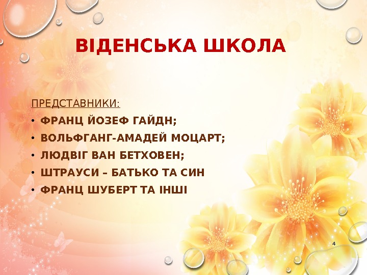 ВІДЕНСЬКА ШКОЛА ПРЕДСТАВНИКИ:  • ФРАНЦ ЙОЗЕФ ГАЙДН;  • ВОЛЬФГАНГ-АМАДЕЙ МОЦАРТ;  •