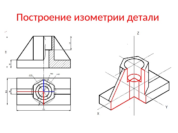 Построение изометрии детали 