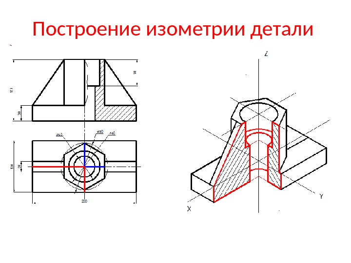 Построение изометрии детали 