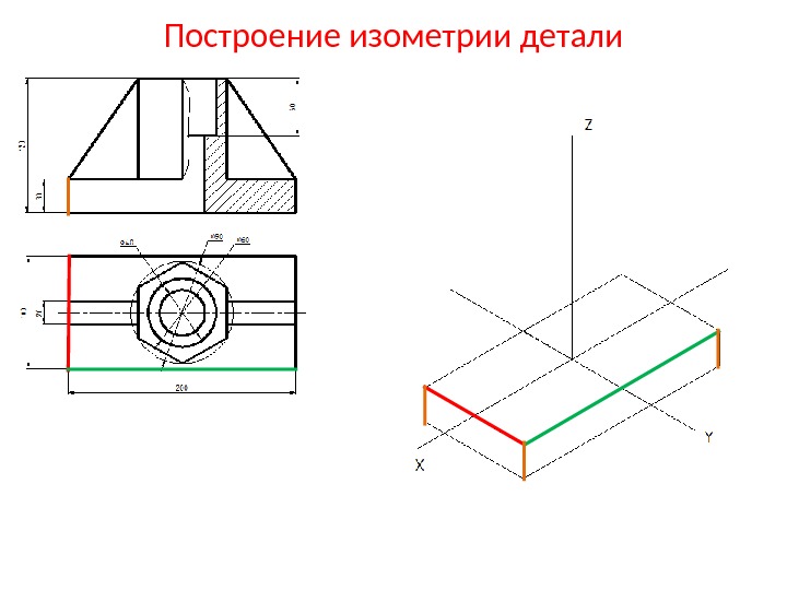 Построение изометрии детали 