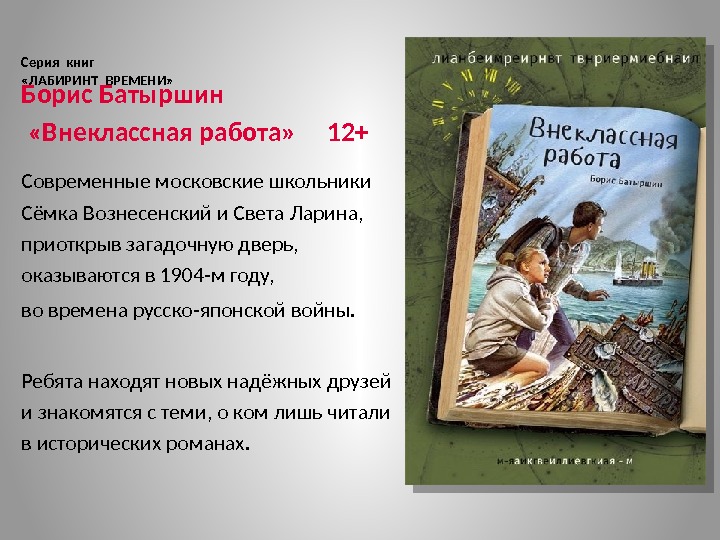 Серия книг «ЛАБИРИНТ ВРЕМЕНИ» Борис Батыршин  «Внеклассная работа» 12+ Современные московские школьники Сёмка