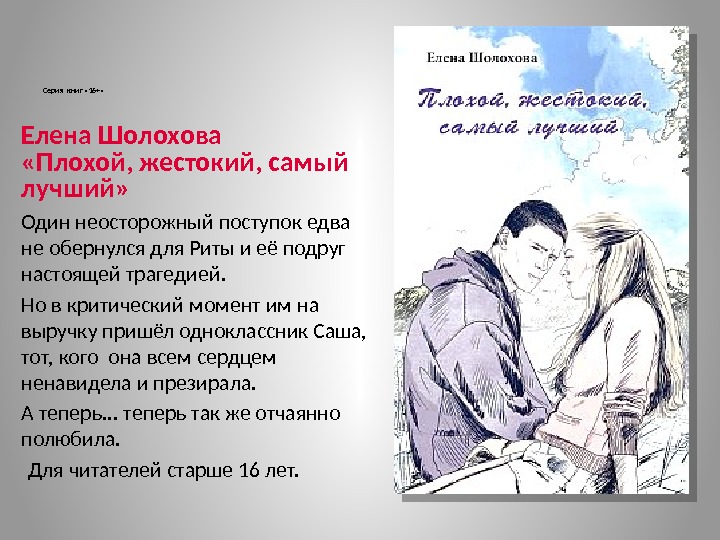 Серия книг « 16+»  Елена Шолохова «Плохой, жестокий, самый лучший» Один неосторожный поступок