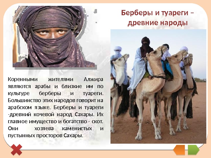 Берберы и туареги – древние народы Коренными жителями Алжира являются арабы и близкие им