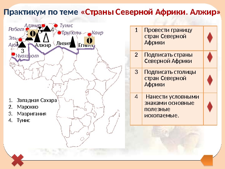   Египет Алжир 3 4 1 2 1. Западная Сахара 2. Марокко 3.