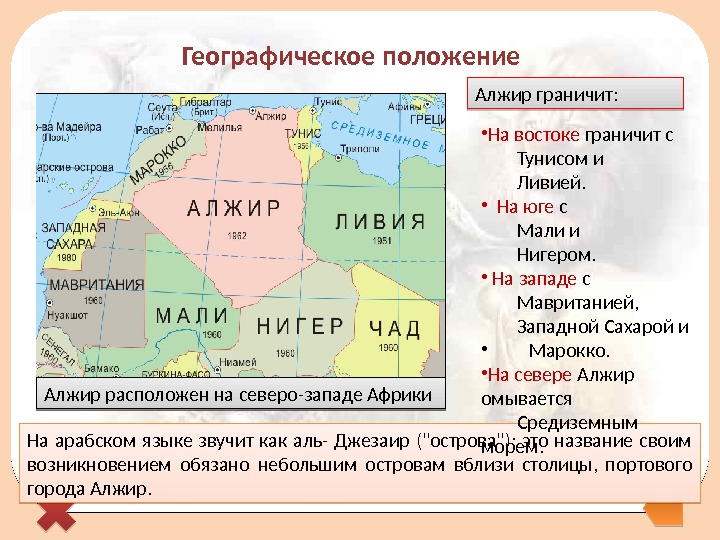 Географическое положение На арабском языке звучит как аль- Джезаир (острова);  это название своим