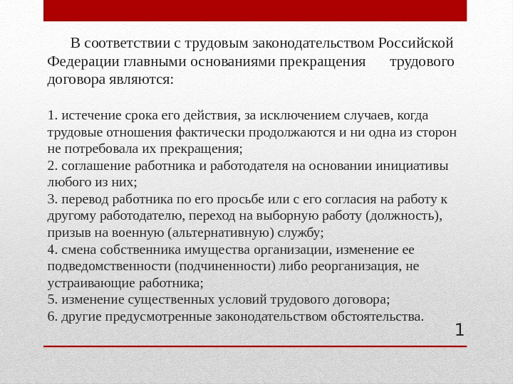В соответствии с трудовым законодательством Российской Федерации главными основаниями прекращения трудового договора являются: 1.