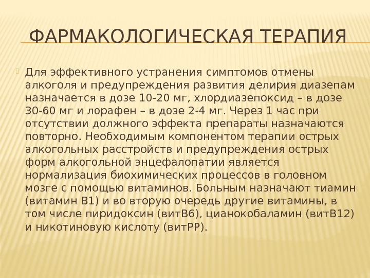 ФАРМАКОЛОГИЧЕСКАЯ ТЕРАПИЯ Для эффективного устранения симптомов отмены алкоголя и предупреждения развития делирия диазепам назначается