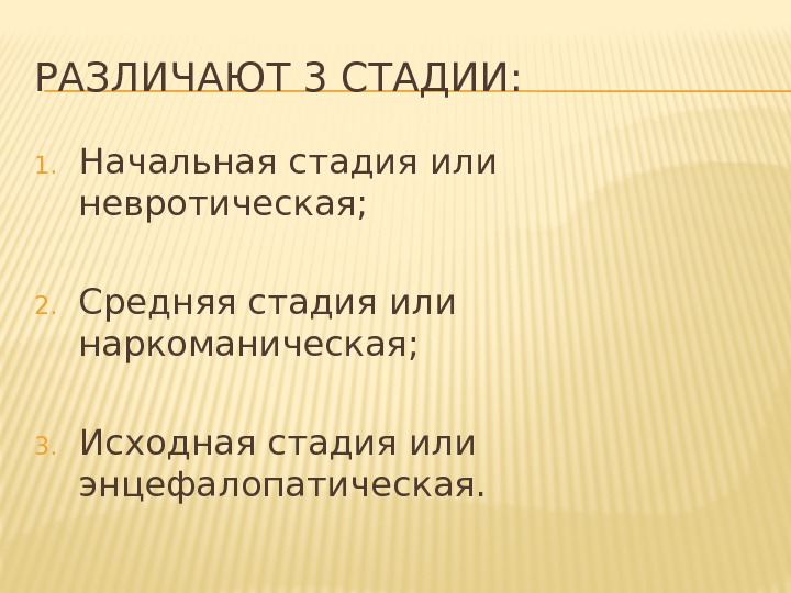 РАЗЛИЧАЮТ 3 СТАДИИ: 1. Начальная стадия или невротическая; 2. Средняя стадия или наркоманическая; 3.