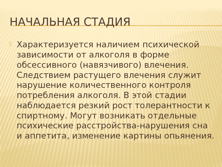 НАЧАЛЬНАЯ СТАДИЯ Характеризуется наличием психической зависимости от алкоголя в форме обсессивного (навязчивого) влечения. 