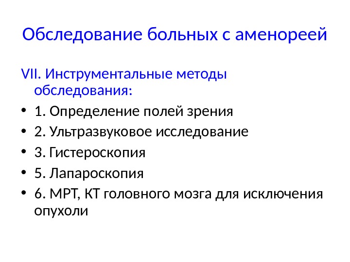 Обследование больных с аменореей VII. Инструментальные методы обследования:  • 1. Определение полей зрения