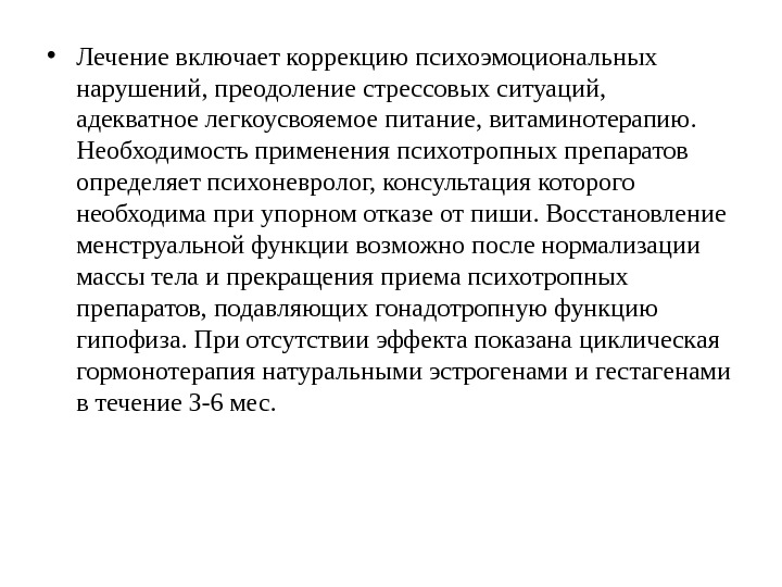  • Лечение включает коррекцию психоэмоциональных нарушений, преодоление стрессовых ситуаций,  адекватное легкоусвояемое питание,