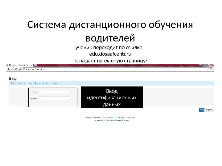Система дистанционного обучения водителей ученик переходит по ссылке:  edu. dosaafcentr. ru попадает на