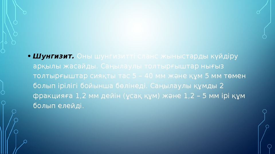  • Шунгизит.  Оны шунгизитті сланс жыныстарды күйдіру арқылы жасайды. Саңылаулы толтырғыштар нығыз