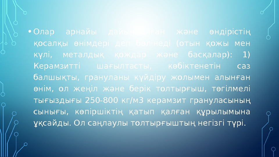  • Олар арнайы дайындалған және өндірістің қосалқы өнімдері деп бөлінеді (отын қожы мен