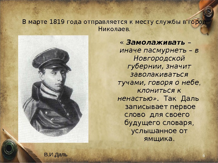 В марте 1819 года отправляется к месту службы в город Николаев.  « Замолаживать