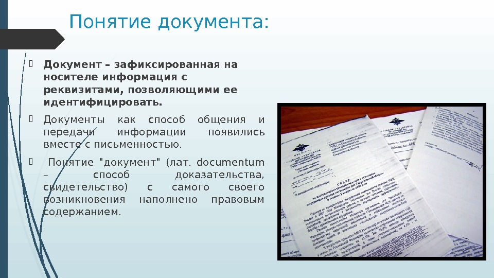Понятие документа:  Документ – зафиксированная на носителе информация с реквизитами, позволяющими ее идентифицировать.