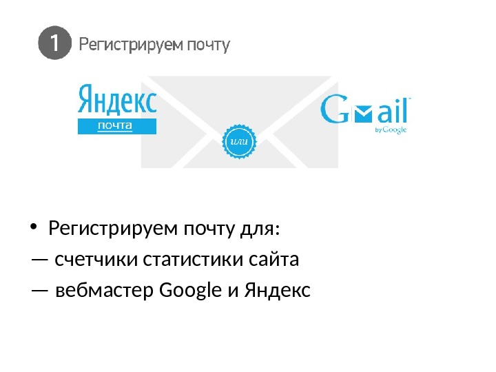  • Регистрируем почту для: — счетчики статистики сайта — вебмастер Google и Яндекс