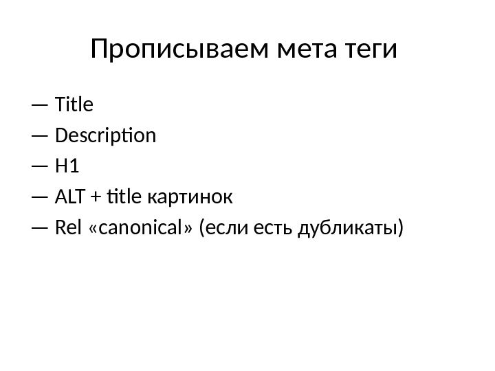 Прописываем мета теги — Title — Description — H 1 — ALT + title