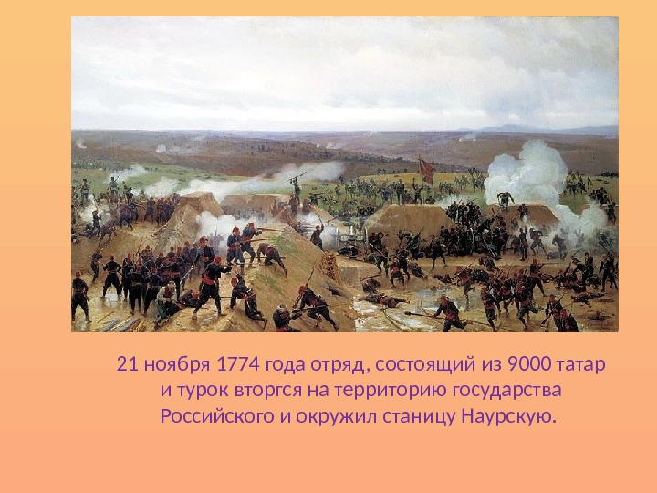 21 ноября 1774 года отряд, состоящий из 9000 татар и турок вторгся на территорию