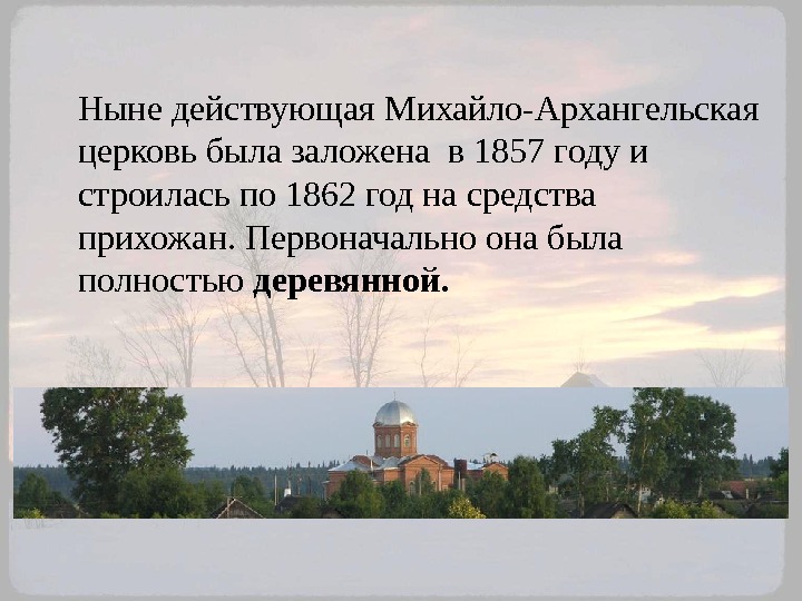   Ныне действующая Михайло-Архангельская церковь была заложена в 1857 году и строилась по