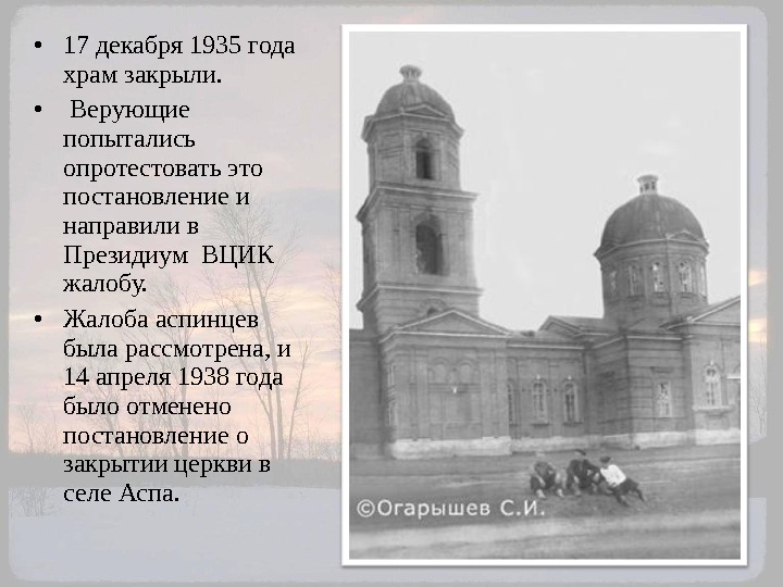  • 17 декабря 1935 года храм закрыли.  •  Верующие попытались опротестовать
