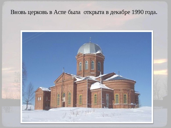 Вновь церковь в Аспе была открыта в декабре 1990 года.  