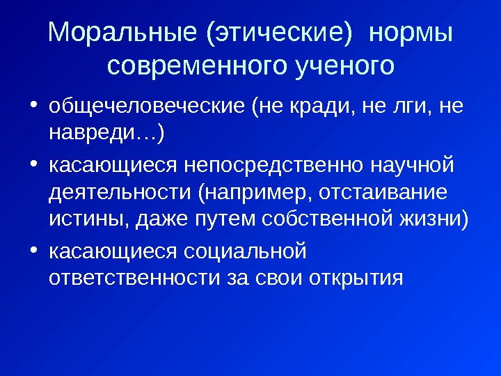 Моральные (этические) нормы современного ученого • общечеловеческие (не кради, не лги, не навреди…) •