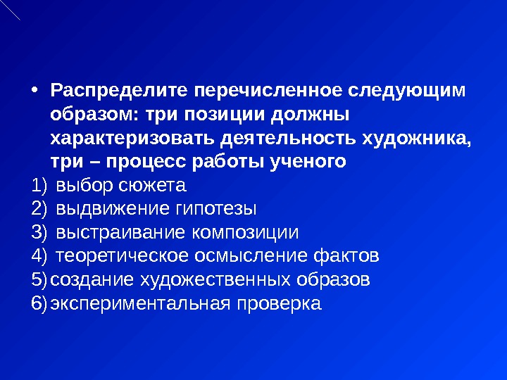  • Распределите перечисленное следующим образом: три позиции должны характеризовать деятельность художника,  три