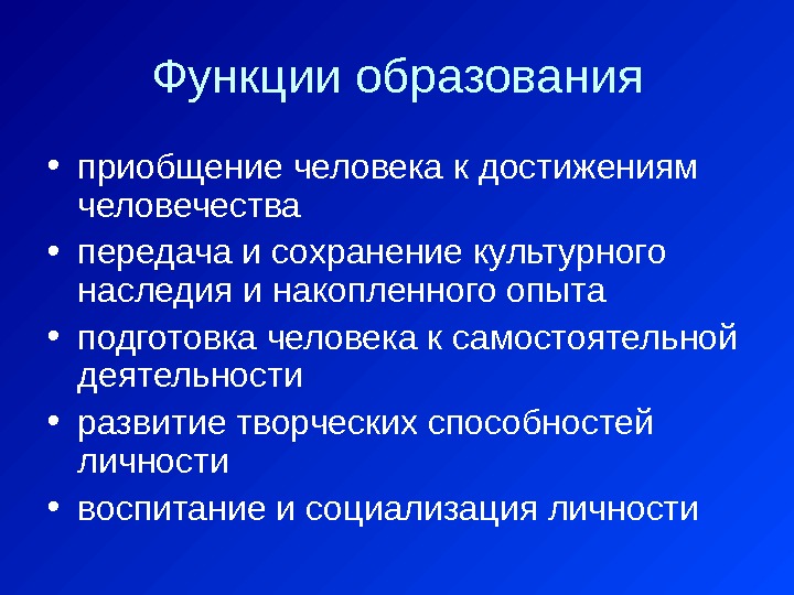 Функции образования • приобщение человека к достижениям человечества • передача и сохранение культурного наследия