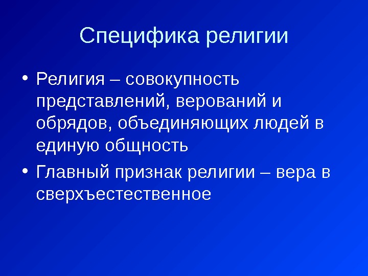 Специфика религии • Религия – совокупность представлений, верований и обрядов, объединяющих людей в единую