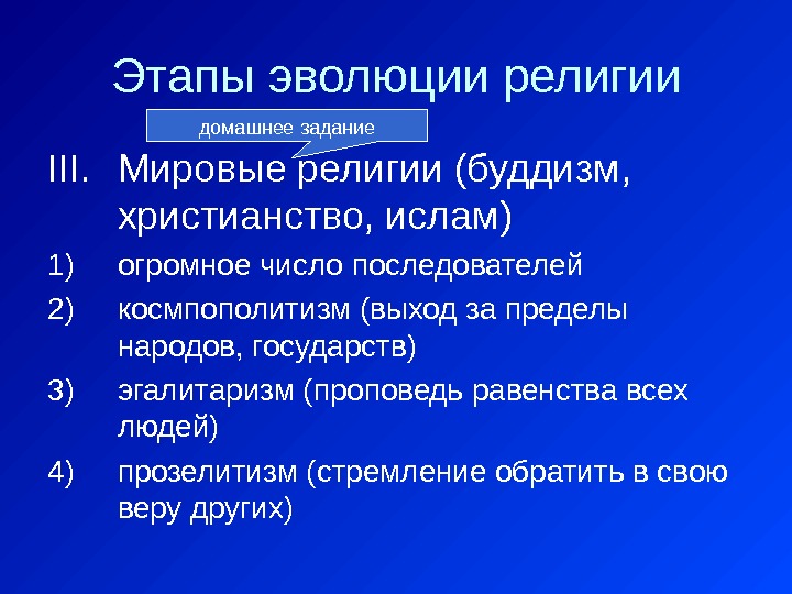 Этапы эволюции религии III. Мировые религии (буддизм,  христианство, ислам) 1) огромное число последователей